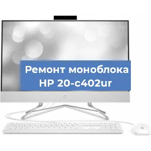 Ремонт моноблока HP 20-c402ur в Екатеринбурге